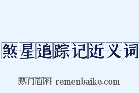 煞星追踪记近义词是什么意思的图片